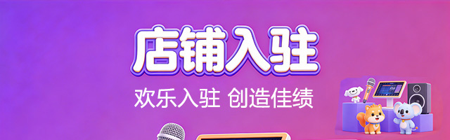 店铺入驻